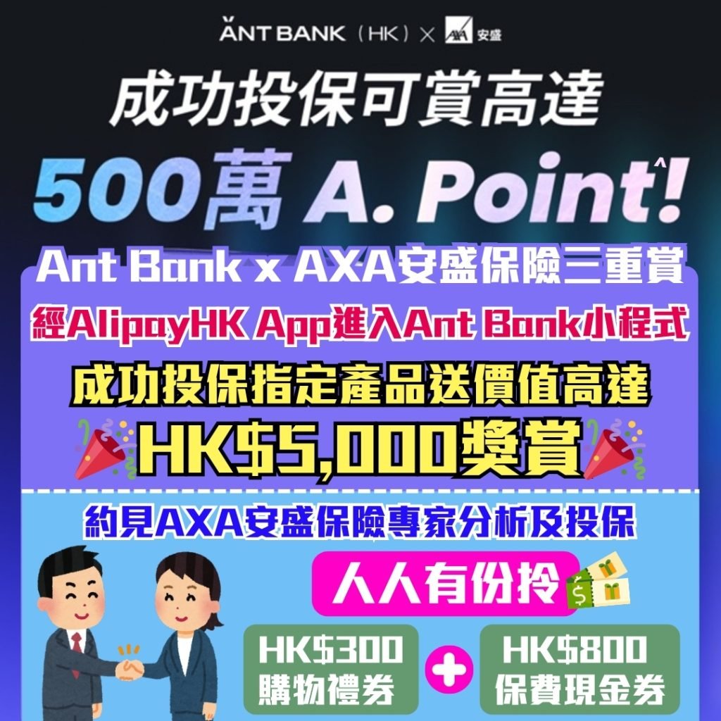 Ant Bank_AXA安盛保險_Alipay HK_Ant Bank Insurance_螞蟻銀行