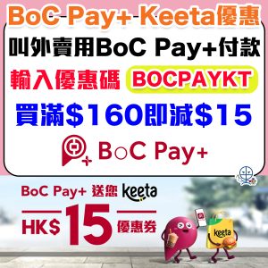 BoC Pay+ Keeta優惠︱叫Keeta外賣用BoC Pay+付款 滿HK$160即減$15！