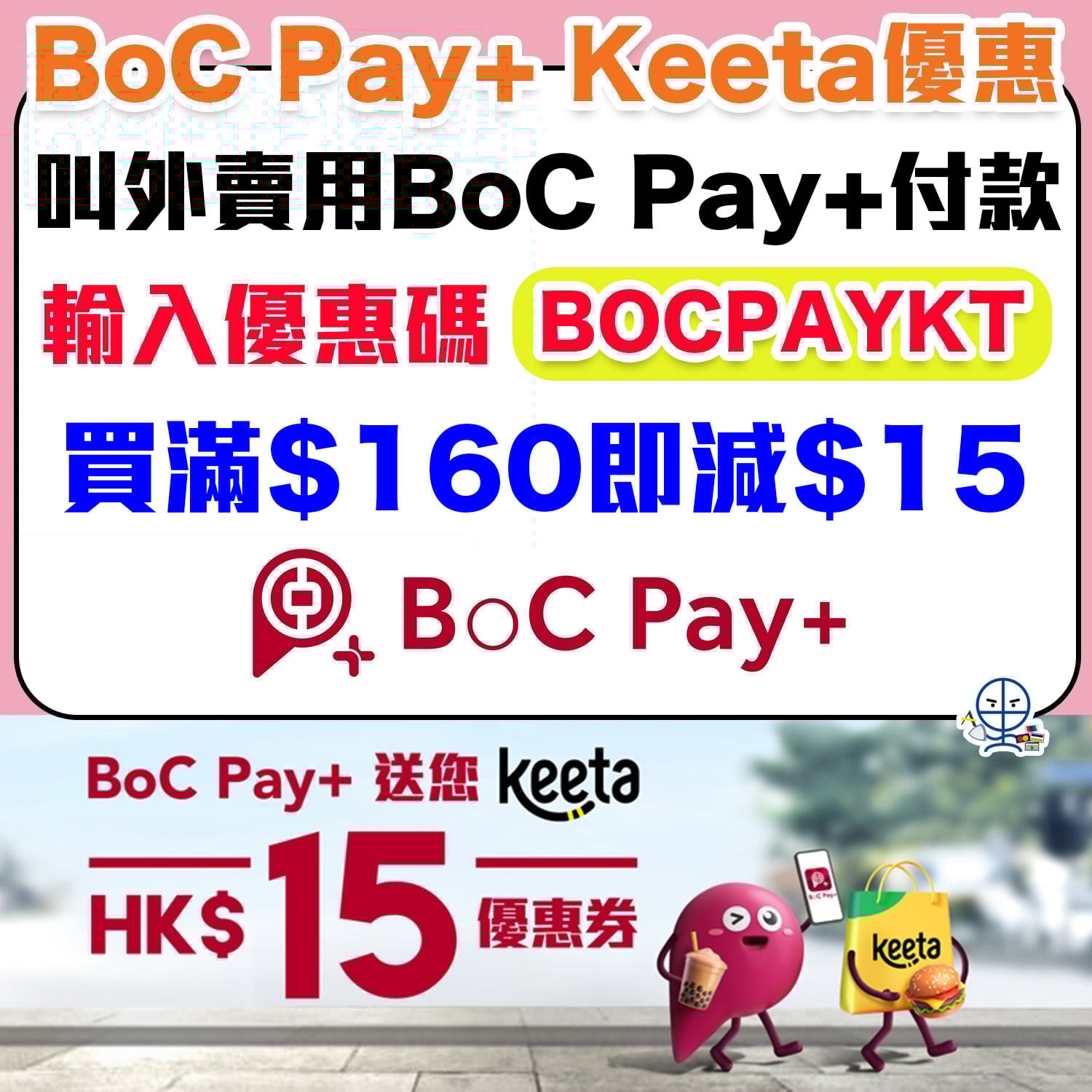 BoC Pay+ Keeta優惠︱叫Keeta外賣用BoC Pay+ 付款滿HK$160即減$15！ | 里先生Mr. Miles