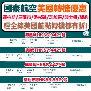 【國泰航空美國轉機優惠】國泰 美國優惠！乘搭國泰航空前往美國任一國泰航點，再轉機前往其他美國城市即享折扣票價優惠！