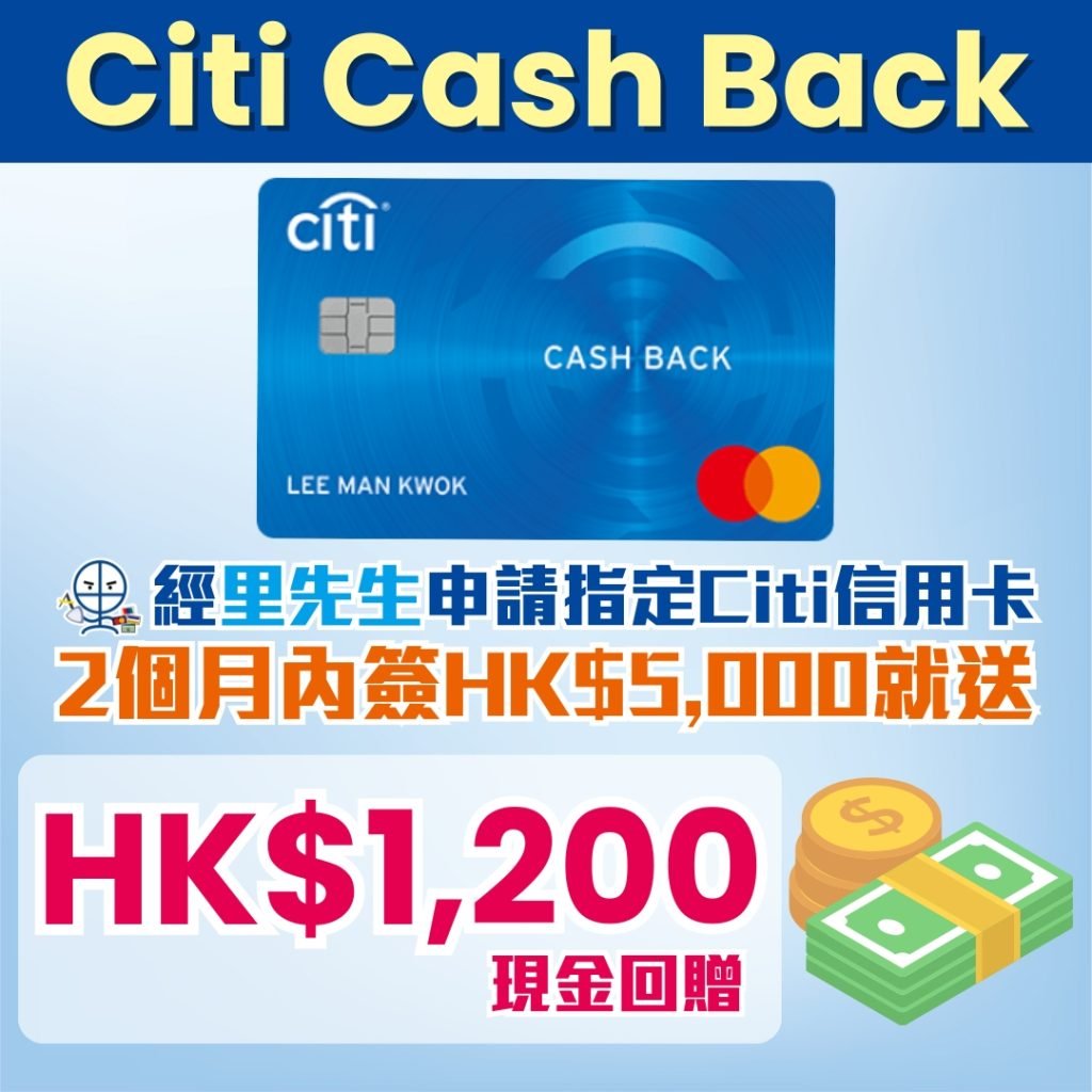 Citi Cash Back Mastercard 迎新 里先生 2025