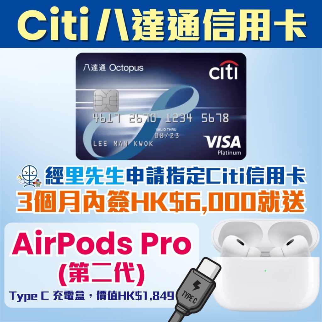 Citi Octopus 八達通信用卡 迎新 里先生 2025