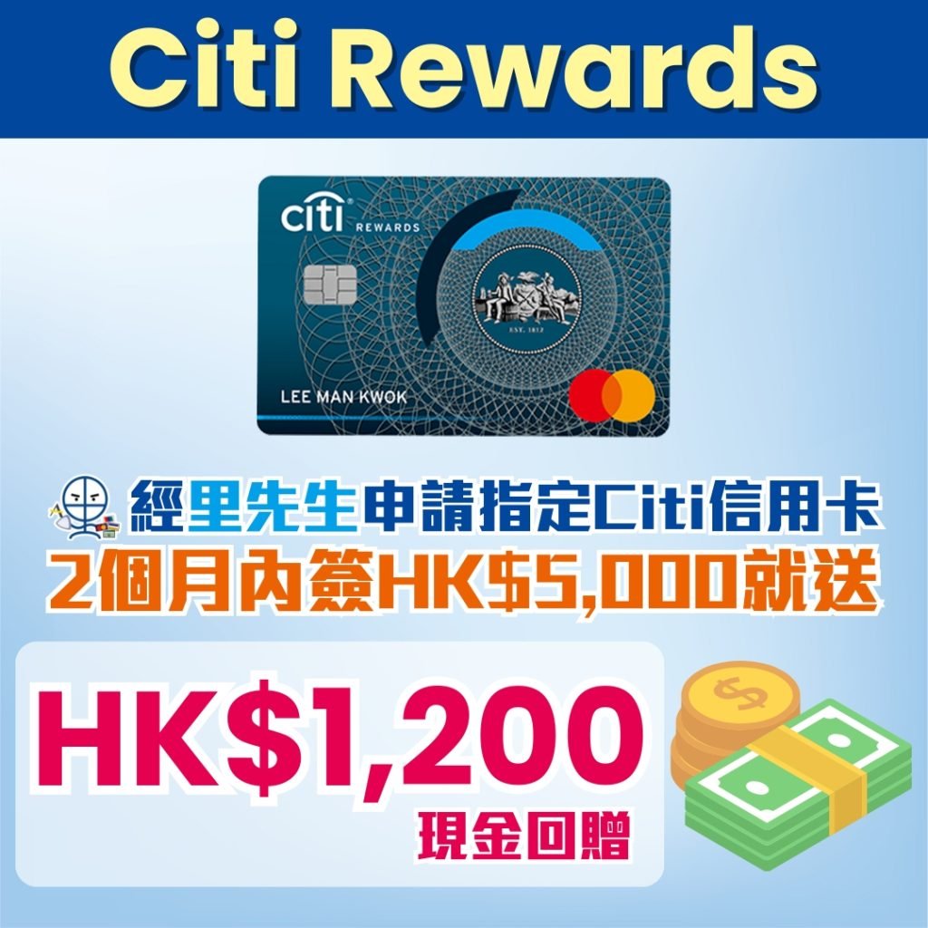 Citi Rewards MasterCard 迎新 里先生 2025