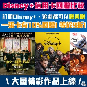 【Disney+優惠碼及信用卡比較 】訂閱串流平台，追劇都可以賺回贈！