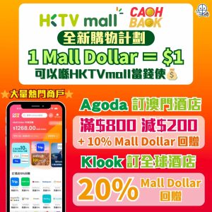 【 HKTVmall 全新購物回贈計劃 – CASHBACK 】限時Agoda訂澳門酒店滿$800減$200+10%回贈；Klook訂酒店賺20%回贈！喺指定旅遊商戶訂機票、酒店賺高達10% mall dollar！喺HKTVmall 每1 Mall Dollar當HK$1使！
