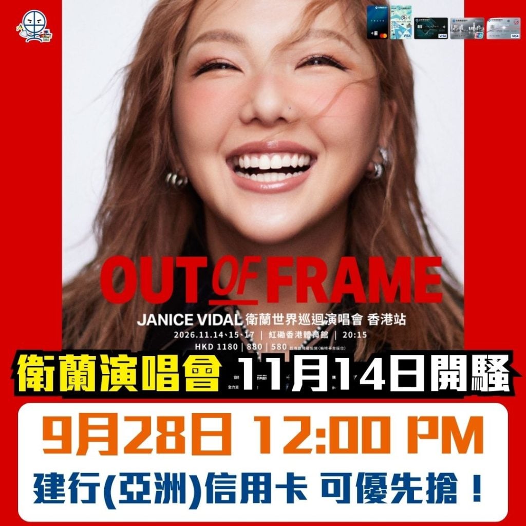 JANICE VIDAL衛蘭OUT OF FRAME世界巡迴演唱會 — 香港站 2026 衛蘭演唱會2026-建行(亞洲)信用卡獨家優先購票