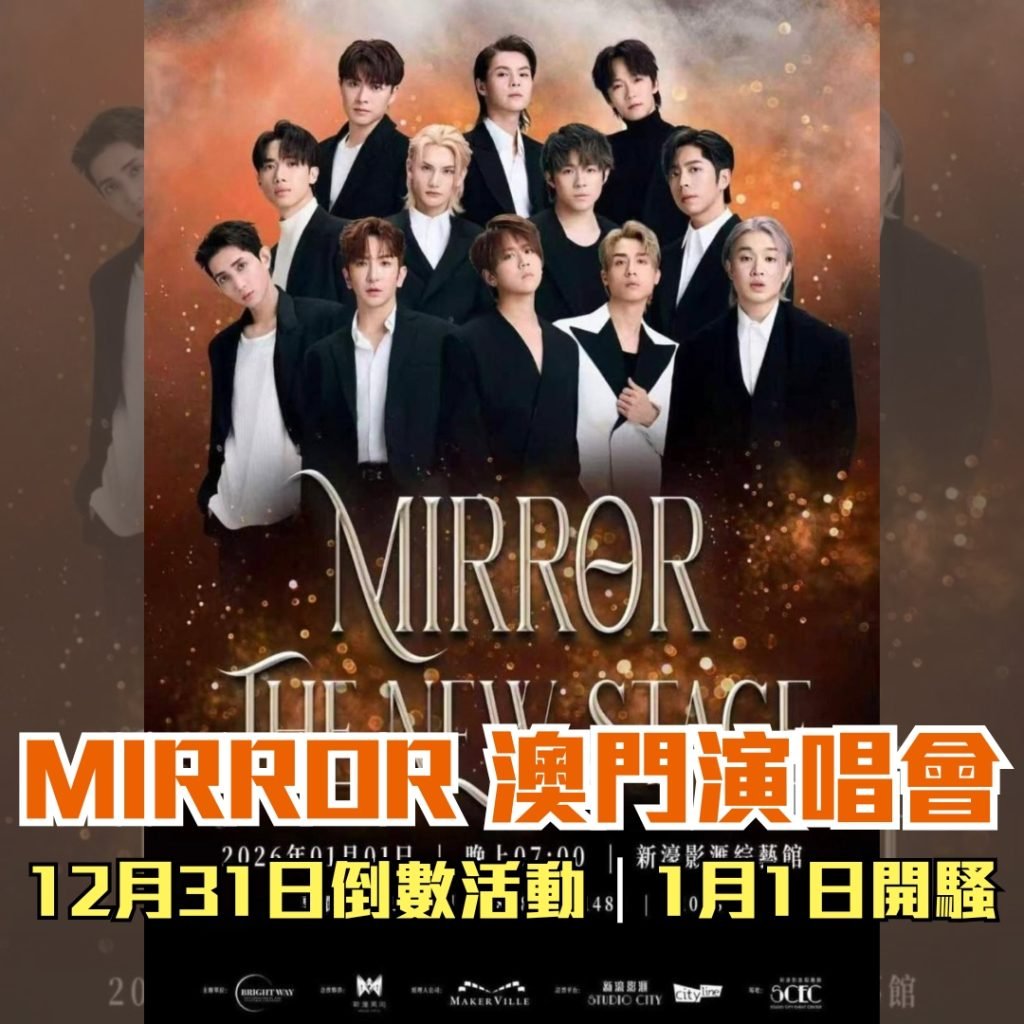 MIRROR 澳門演唱會 2025 MIRROR 澳門演唱會 2025