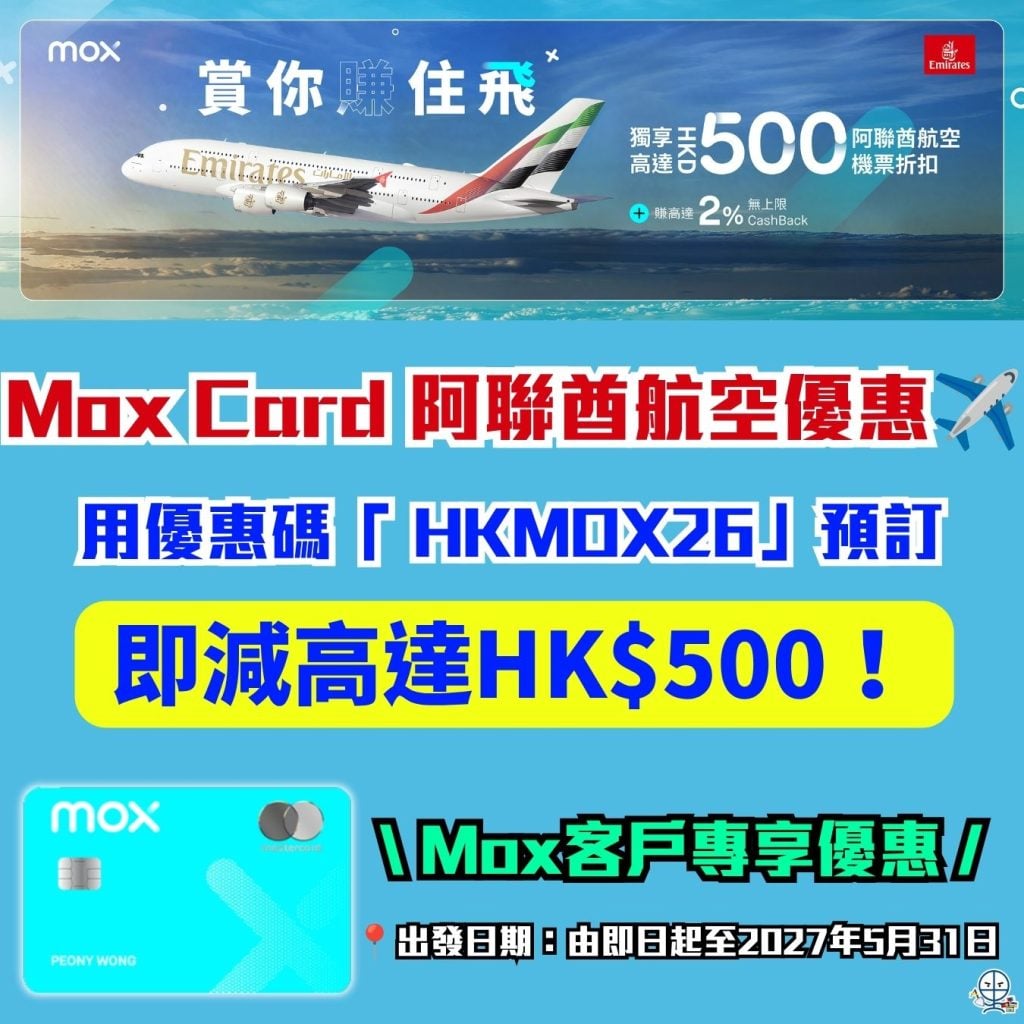 Mox Card 阿聯酋航空優惠 Mox信用卡 Mox推薦碼 2026 Mox Card 阿聯酋航空優惠-Mox信用卡-Mox推薦碼