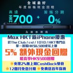 Mox-信用卡-HKT-the-Club-iPhone-優惠