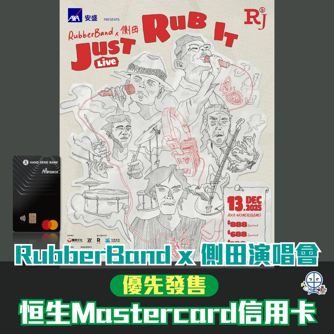 【RubberBand x 側田演唱會2025】恒生Mastercard信用卡優先搶飛！搶飛方法、時間地點、門票價錢一覽| 里先生Mr. Miles
