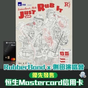 【RubberBand x 側田演唱會 2025】恒生Mastercard信用卡優先搶飛！搶飛方法、時間地點、門票價錢一覽