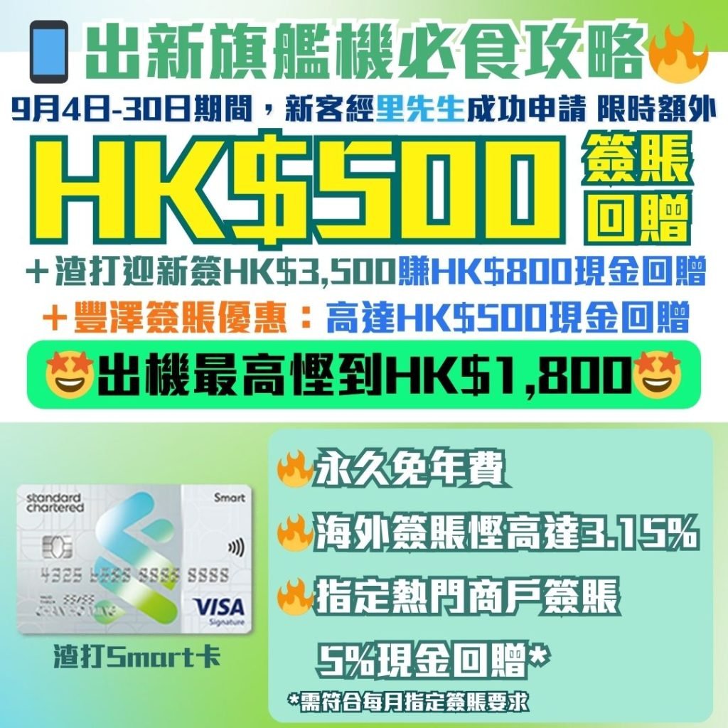 渣打-smartcard- 迎新-現金回贈