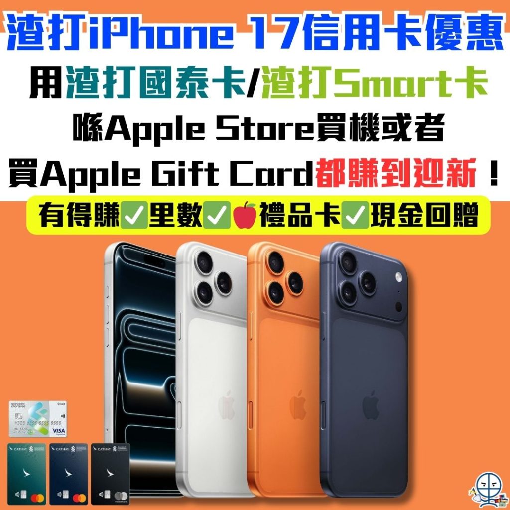 iPhone 17 渣打信用卡優惠_iPhone優惠_渣打國泰信用卡_渣打Smart卡