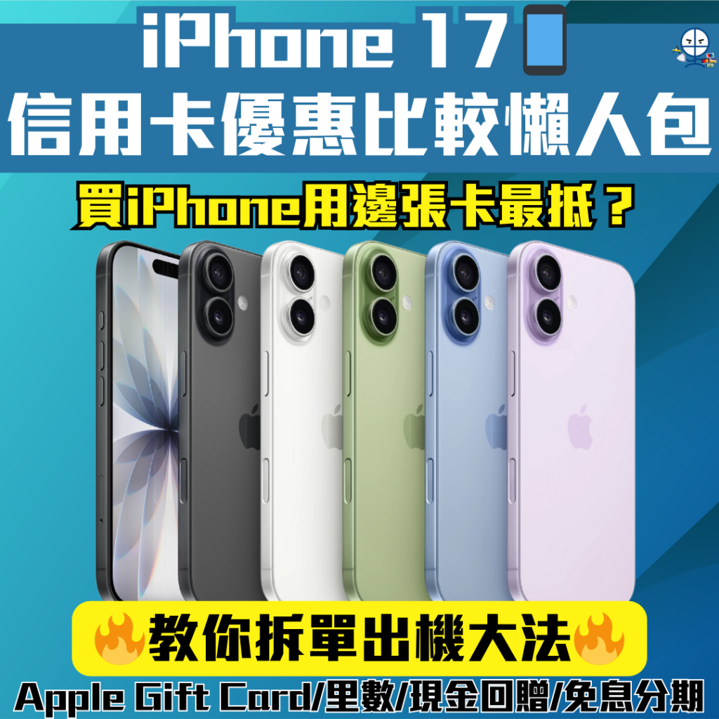 iPhone 17懶人包_信用卡優惠比較