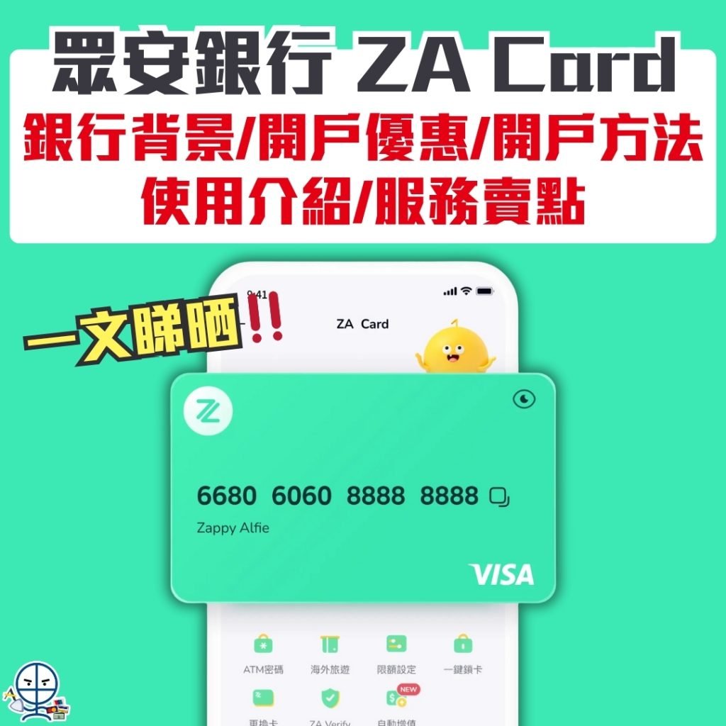 ZA Card 2025 眾安銀行ZA Card-ZA Bank銀行-開戶優惠-Visa卡-虛擬銀行