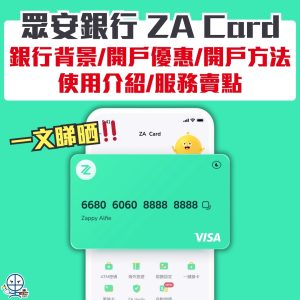 【ZA Card】信用卡/扣賬卡？眾安銀行Visa卡StockBack回贈優惠/外幣簽賬/安全性！比較Mox/livi Bank扣賬卡一文睇晒！
