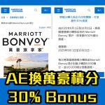 ae marriott bonvoy 2025