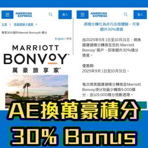 【AE萬豪酒店優惠】AE積分兌換萬豪旅享家Marriott Bonvoy積分30%額外Bonus 2025