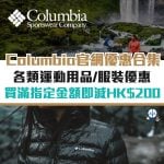 columbia-優惠-信用卡-里先生-優惠碼