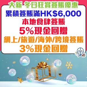 【大新 冬日狂賞簽賬優惠】大新信用卡食肆簽賬5%現金回贈！旅遊/跨境/網上/外幣簽賬簽賬3%現金回贈！