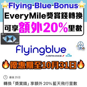 【HSBC Flying Blue Bonus】法航荷航KLM藍天飛行 轉換獎賞錢至Flying Blue積分優惠額外20%