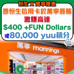 【恒生萬寧優惠】賺高達$400 +FUN Dollars 或 80,000 yuu 積分！