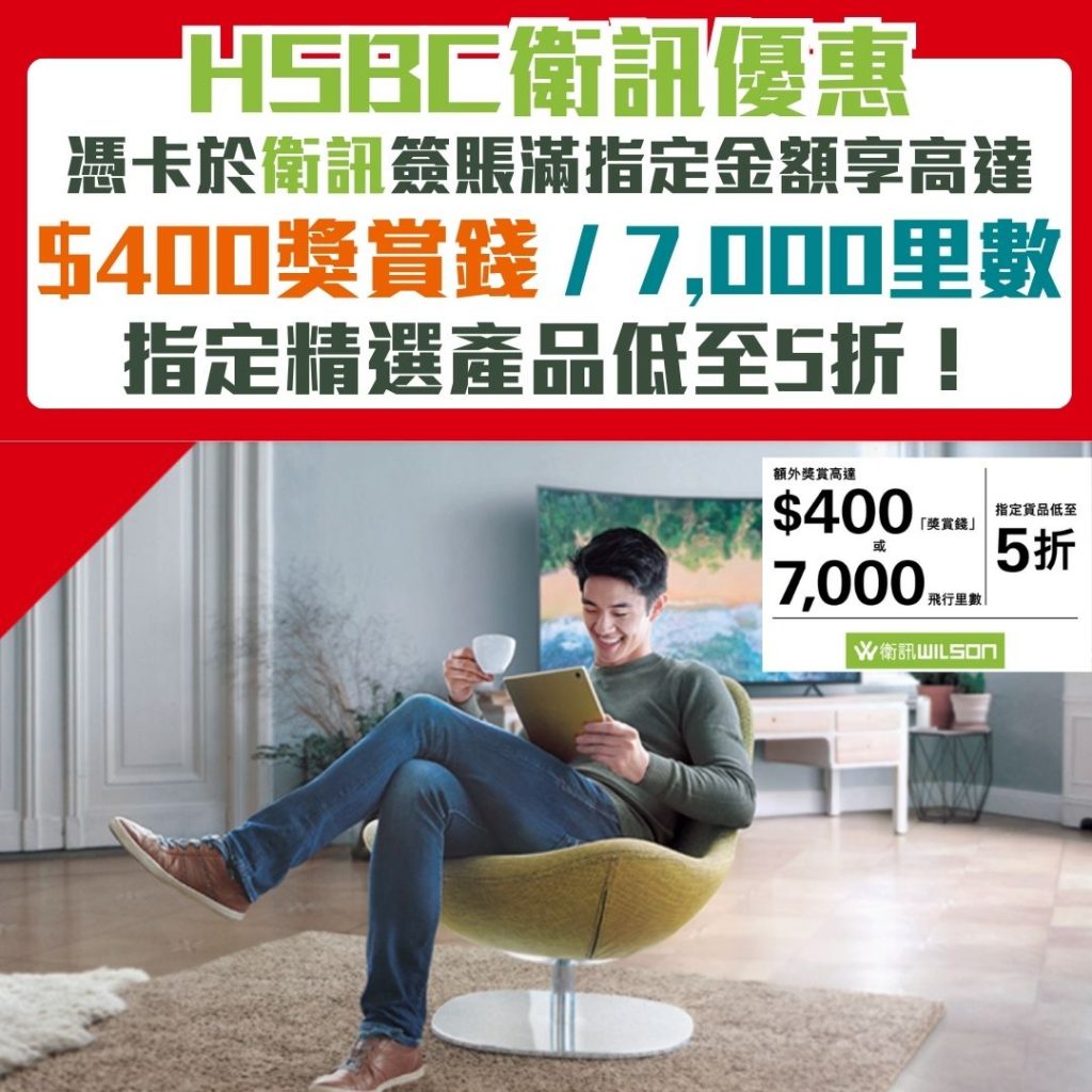 Wilson Telecom Hk 【HSBC 衛訊優惠】滙豐信用卡於衛訊Wilson簽賬賺高達$400獎賞錢回贈 或 7,000里數!指定貨品低至5折! | 里先生 Mr. Miles