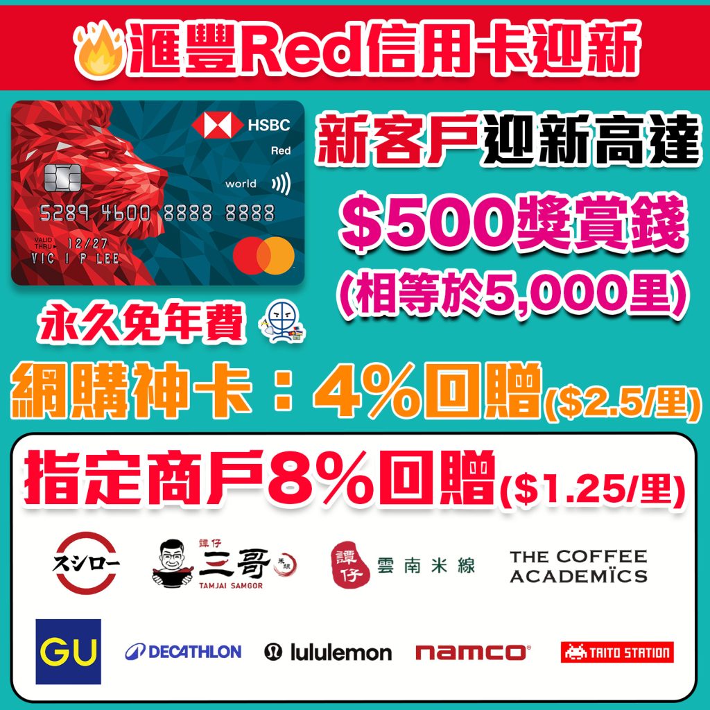 hsbc red card 1 2025