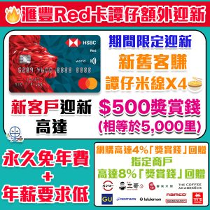 【HSBC Red卡】迎新回歸🔥網上簽賬4%+新加8%指定商戶！迎新賺$500獎賞錢！永久免年費信用卡+可換里數 年薪要求低網購神卡！
