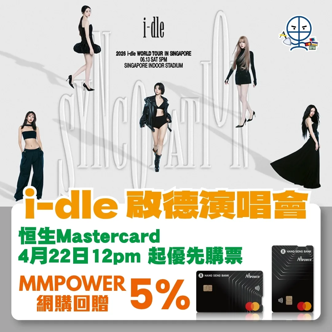 (G)I-DLE香港演唱會2026 啟德體育園站門票資訊。里先生幫你整理 [Syncopation] 巡迴演出座位表及票價，即睇里先生購票攻略搶飛兼賺信用卡里數回贈！