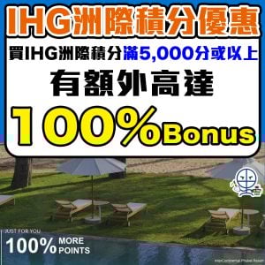 IHG洲際積分活動 購買點數 Bonus Promotion 登記網址合集
