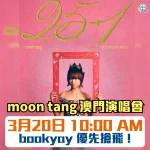 moon tang 25+1 澳門演唱會 2026 將於 3 月 20 日 10:00 AM 在 Bookyay 優先搶飛。跟住里先生攻略準備搶飛，支持 moon tang 巡演澳門終點站。