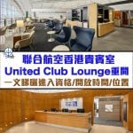 united lounge HKG 2025