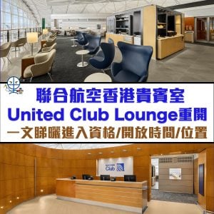 【聯合航空貴賓室】香港United Club Lounge 進入方法、開放時間、位置一文睇哂