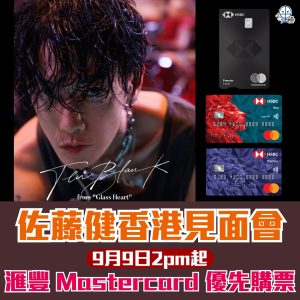 HSBC Mastercard Live Nation 活動優先購票 滙豐萬事達卡搶先買演唱會門票！