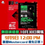 側田演唱會-香港站-滙豐Mastercard 優先訂票