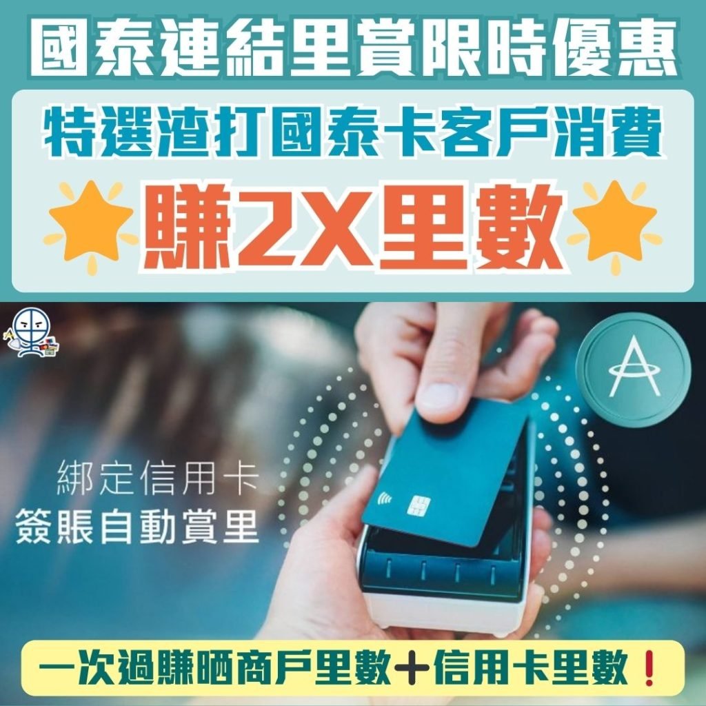 國泰Card Linked Earn_連結里賞_2X里數