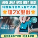 國泰Card Linked Earn_連結里賞_2X里數
