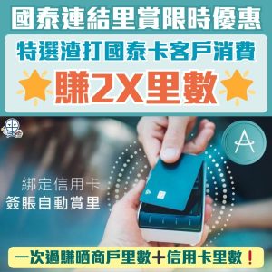 國泰Card Linked Earn賺里數新玩法｜特選渣打信用卡綁國泰會員消費即賺2X里數，自動賺Asia Miles！