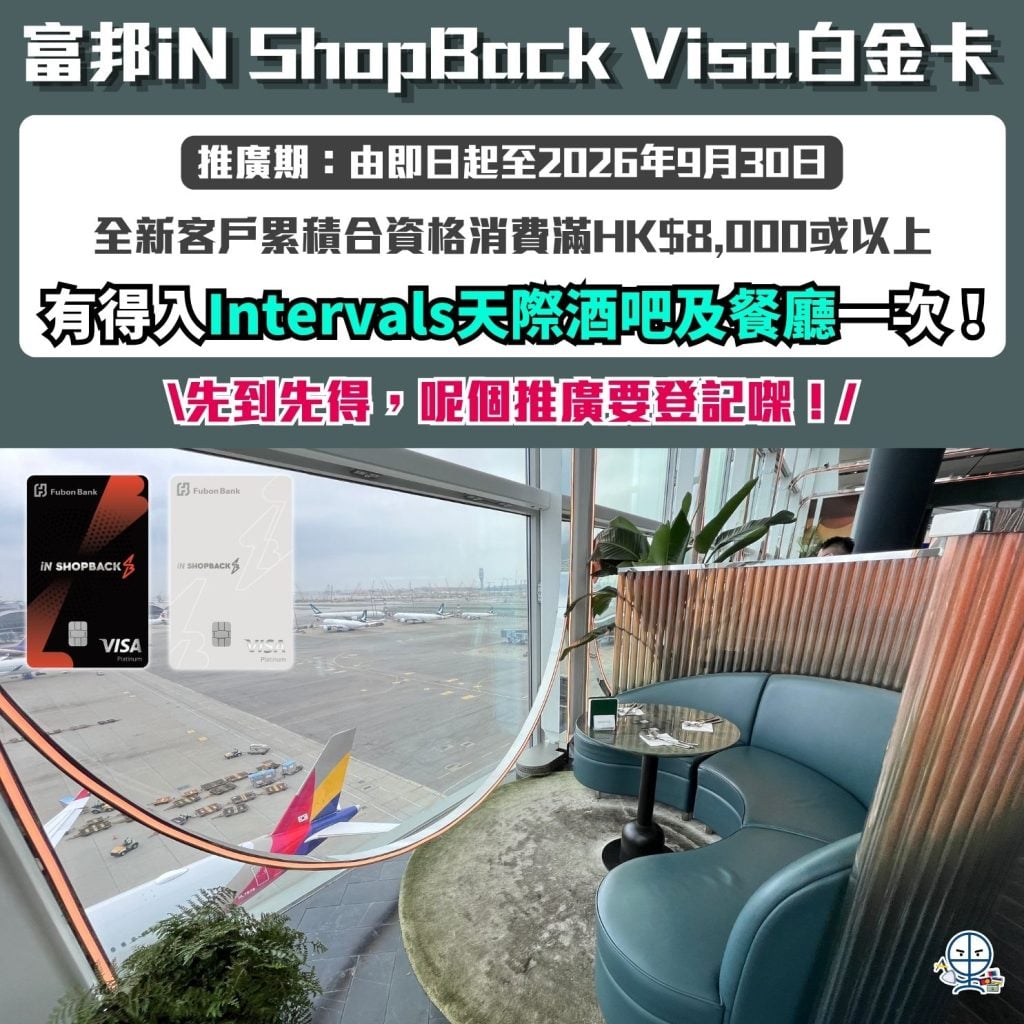 富邦iN ShopBack Visa白金卡 Intervals 天際酒吧及餐廳推廣活動 富邦信用卡 2026 富邦iN ShopBack Visa白金卡- Intervals 天際酒吧及餐廳推廣活動-富邦信用卡