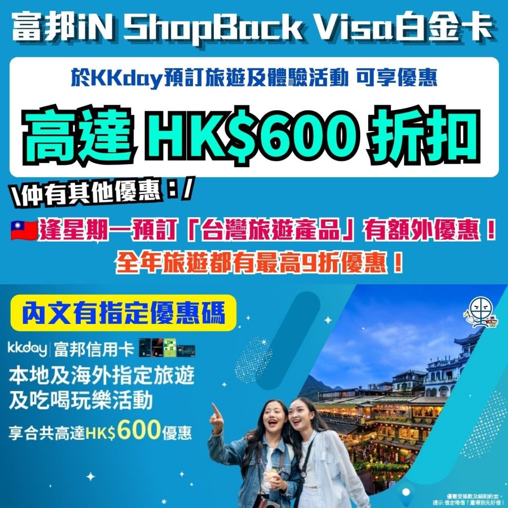 富邦iN ShopBack Visa白金卡 KKday優惠 現金回贈 即時折扣 旅遊優惠 2026 富邦iN ShopBack Visa白金卡-KKday優惠-現金回贈-即時折扣-旅遊優惠
