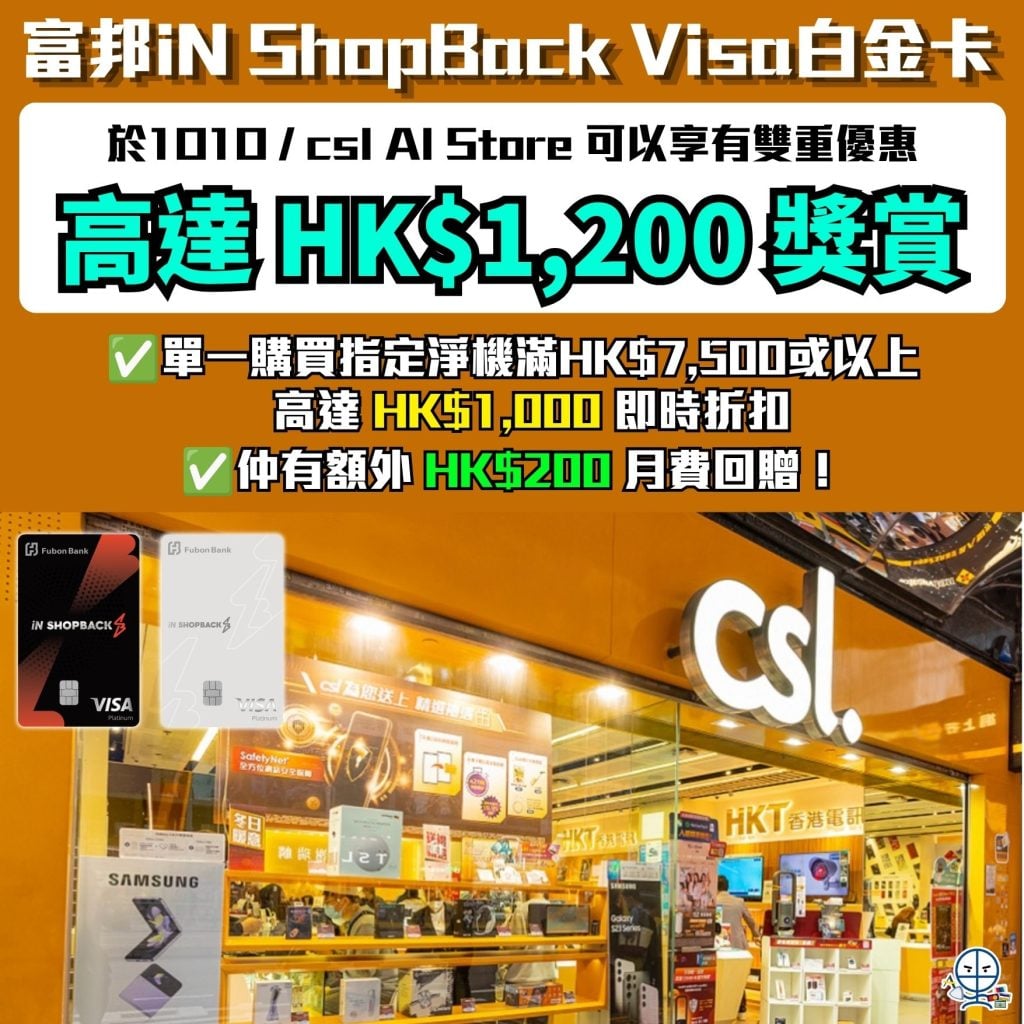 富邦iN ShopBack Visa白金卡 於1O1O csl AI Store優惠 2026 富邦iN ShopBack Visa白金卡-於1O1O csl AI Store優惠