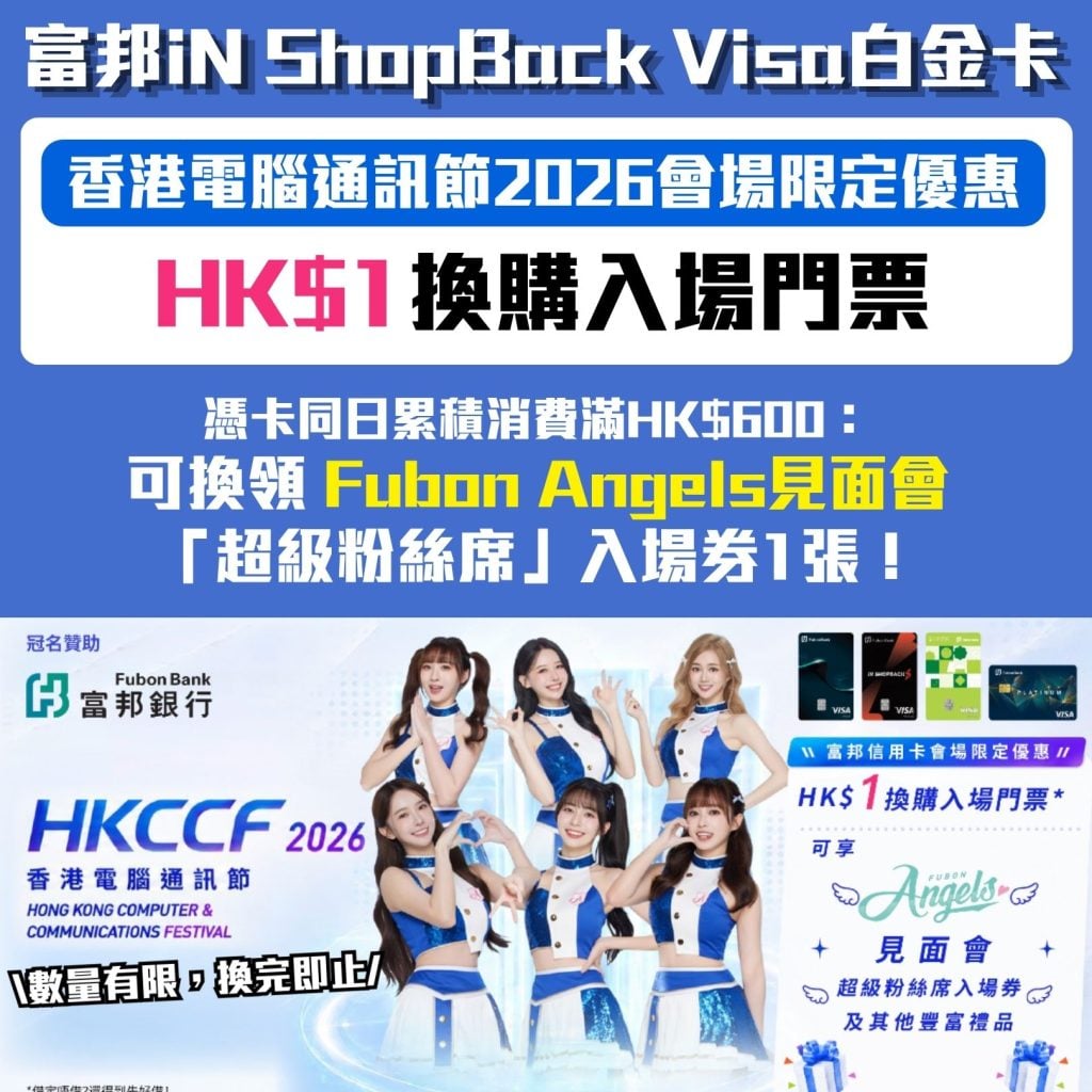 富邦iN ShopBack Visa白金卡 香港電腦通訊節2026會場限定優惠 Fubon Angels見面會 2026 富邦iN ShopBack Visa白金卡-香港電腦通訊節2026會場限定優惠-Fubon Angels見面會