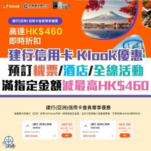 建行信用卡 Klook優惠︱預訂機票／酒店滿指定金額即減HK$460！全線活動都適用！