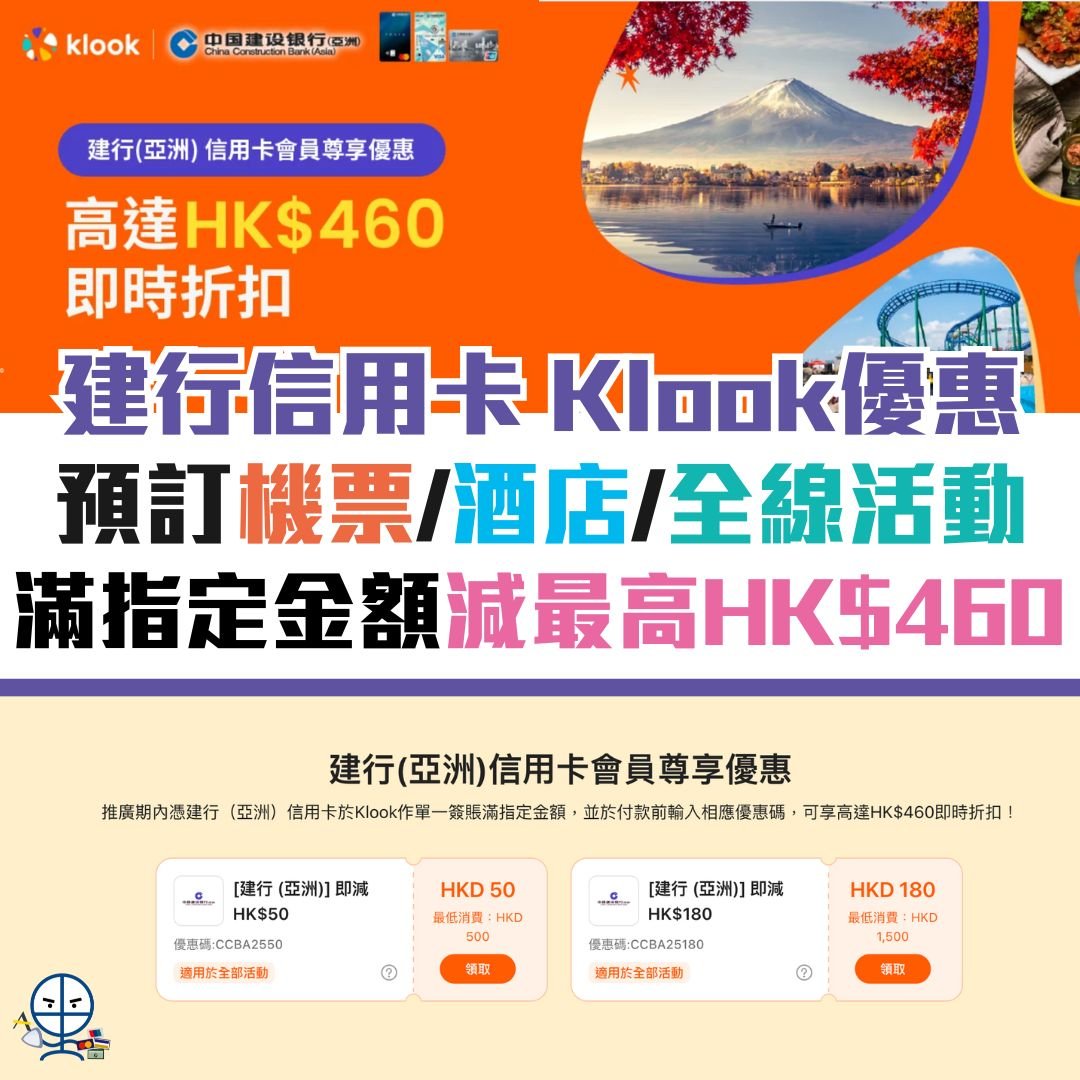 建行-klook-信用卡-優惠-機票-酒店-1