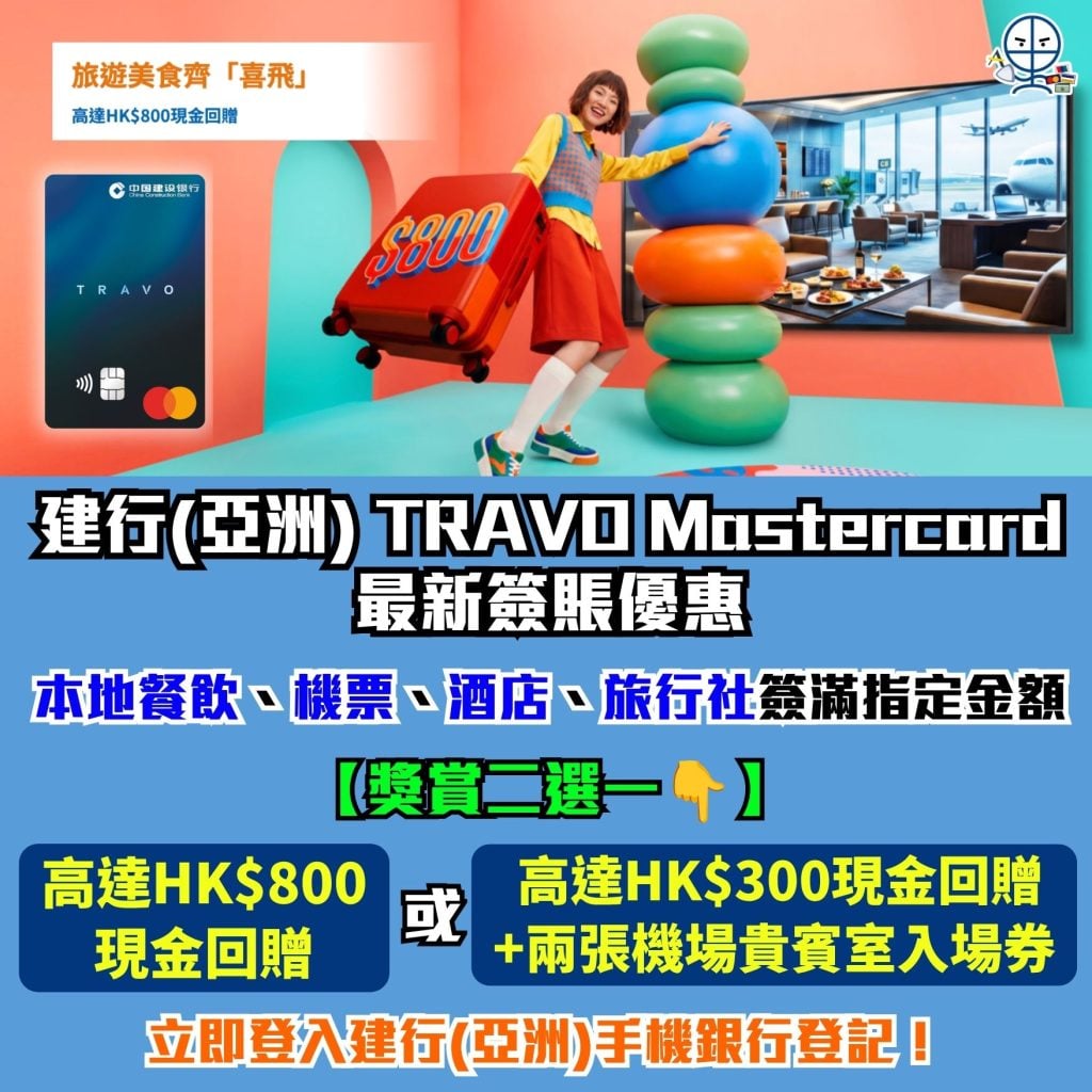 建行亞洲 TRAVO Mastercard 最新簽賬優惠 旅遊美食齊「喜飛」 建行亞洲 信用卡 現金回贈 2026 建行(亞洲) TRAVO Mastercard 最新簽賬優惠-旅遊美食齊「喜飛」-建行(亞洲) 信用卡-現金回贈