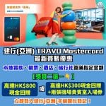 建行(亞洲) TRAVO Mastercard 最新簽賬優惠-旅遊美食齊「喜飛」-建行(亞洲) 信用卡-現金回贈