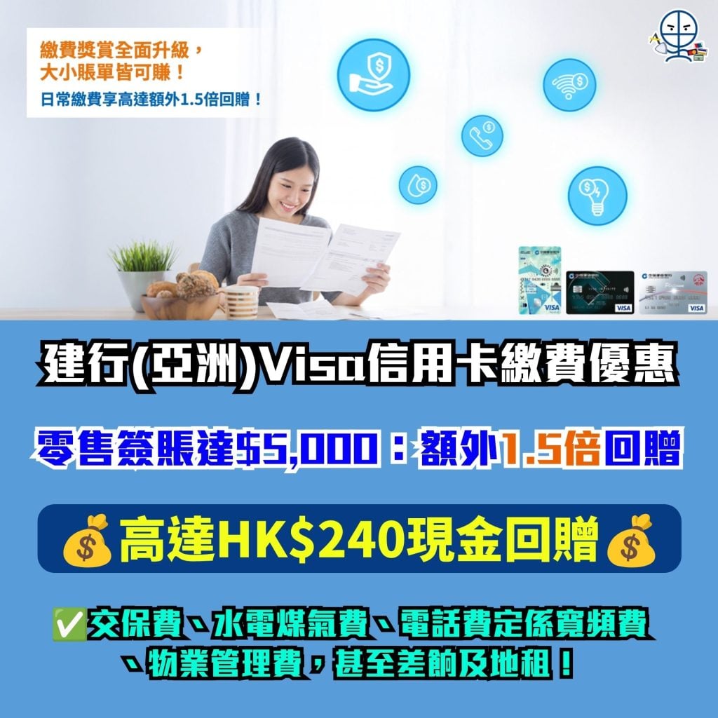 建行亞洲Visa信用卡繳費優惠 繳費獎賞 建行亞洲 2026 建行(亞洲)Visa信用卡繳費優惠-繳費獎賞-建行(亞洲)