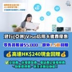 建行(亞洲)Visa信用卡繳費優惠-繳費獎賞-建行(亞洲)