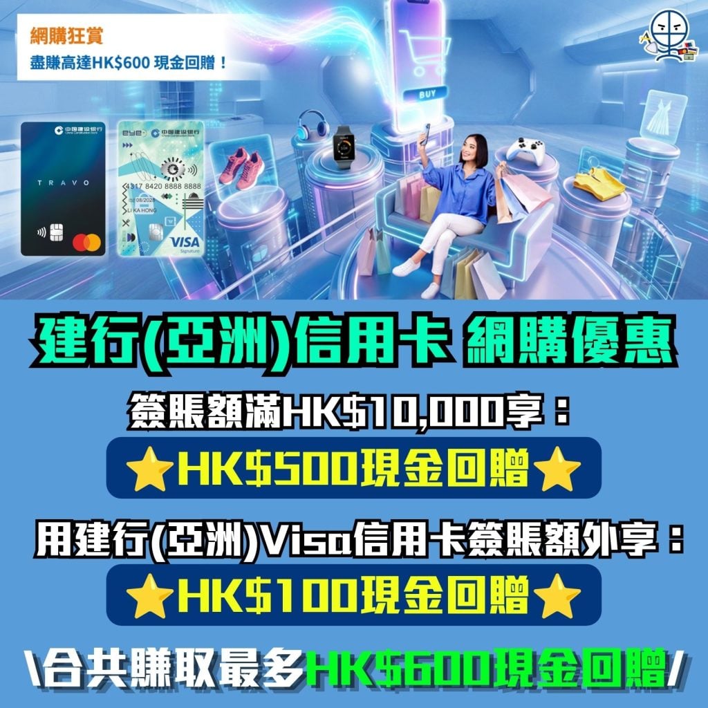 建行亞洲信用卡 網購優惠 現金回贈 建行亞洲Visa信用卡 2026 建行(亞洲)信用卡-網購優惠-現金回贈-建行(亞洲)Visa信用卡